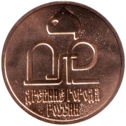 Памятный жетон из годового набора "Древние города России". СПМД, 2012 год, Россия. Памятный жетон из годового набора "Древние города России". СПМД, 2012 год, Россия.