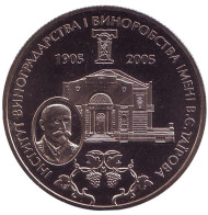Монета 2 гривны. 2005 год, Украина. 100-летие со дня основания Института виноградарства и виноделия имени В.Е.Таирова.