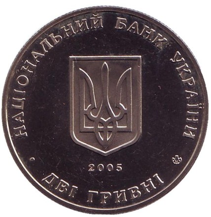 Монета 2 гривны. 2005 год, Украина. 100-летие со дня основания Института виноградарства и виноделия имени В.Е.Таирова. Монета 2 гривны. 2005 год, Украина. 100-летие со дня основания Института виноградарства и виноделия имени В.Е.Таирова.