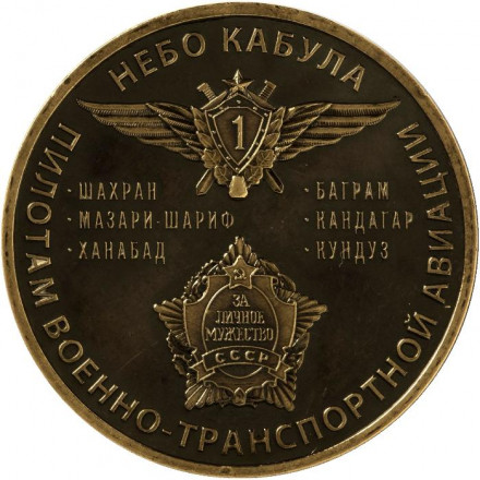 Небо Кабула. Памятный жетон, 2021 год. ММД. (Патинированная латунь). Небо Кабула. Памятный жетон, 2021 год. ММД. (Патинированная латунь).