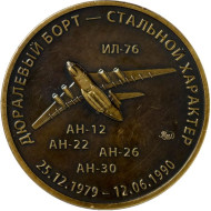 Небо Кабула. Памятный жетон, 2021 год. ММД. (Патинированная латунь).