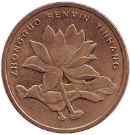 Монета 5 цзяо. 2010 год, КНР. Лотос. Монета 5 цзяо. 2010 год, КНР. Лотос.