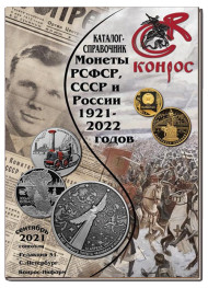 Монеты РСФСР, СССР и России 1921–2022 годов. Каталог-справочник Конрос. Редакция 51. Сентябрь, 2021 год. Монеты РСФСР, СССР и России 1921–2022 годов. Каталог-справочник Конрос. Редакция 51. Сентябрь, 2021 год.