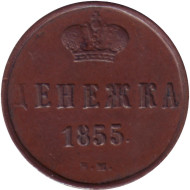 Монета денежка (1/2 копейки). 1855 (Е.М.) год, Российская империя. (Николай I). Монета денежка (1/2 копейки). 1855 (Е.М.) год, Российская империя. (Николай I).