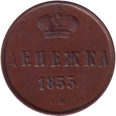 Монета денежка (1/2 копейки). 1855 (Е.М.) год, Российская империя. (Николай I).