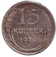 Монета 15 копеек, 1924 год, СССР. №2 Монета 15 копеек, 1924 год, СССР. №2