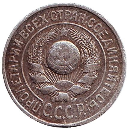 Монета 15 копеек, 1924 год, СССР. №2 Монета 15 копеек, 1924 год, СССР. №2