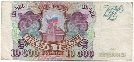 Банкнота 10000 рублей. 1993 год, Россия.