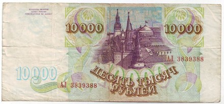 Банкнота 10000 рублей. 1993 год, Россия. Банкнота 10000 рублей. 1993 год, Россия.