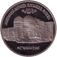Монета 5 рублей, 1992 год, Россия (proof, в капсуле). Мавзолей-мечеть Ахмеда Ясави в г. Туркестане (Республика Казахстан). Монета 5 рублей, 1992 год, Россия (proof, в капсуле). Мавзолей-мечеть Ахмеда Ясави в г. Туркестане (Республика Казахстан).