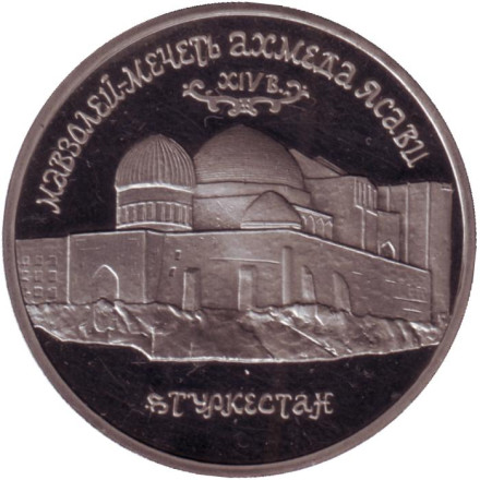 Монета 5 рублей, 1992 год, Россия (proof, в капсуле). Мавзолей-мечеть Ахмеда Ясави в г. Туркестане (Республика Казахстан).