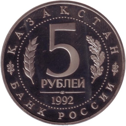Монета 5 рублей, 1992 год, Россия (proof, в капсуле). Мавзолей-мечеть Ахмеда Ясави в г. Туркестане (Республика Казахстан).