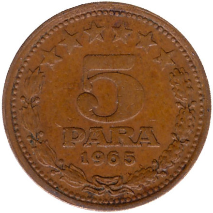 Монета 5 пара. 1965 год, Югославия.