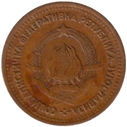 Монета 5 пара. 1965 год, Югославия. Монета 5 пара. 1965 год, Югославия.