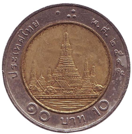 Монета 10 батов. 2002 год, Таиланд. Ват Арун. (Храм рассвета).