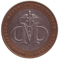 Монета 10 рублей. 2002 год, Россия. Серия "200-летие образования в России министерств". Министерство финансов РФ. Монета 10 рублей. 2002 год, Россия. Серия "200-летие образования в России министерств". Министерство финансов РФ.
