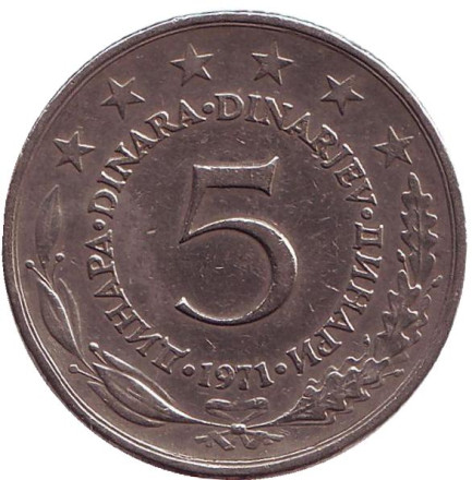 Монета 5 динаров. 1971 год, Югославия. 
