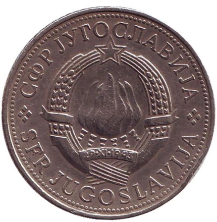 Монета 5 динаров. 1971 год, Югославия. 