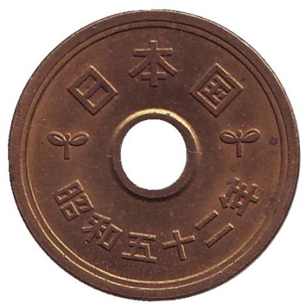 Монета 5 йен. 1977 год, Япония.