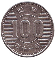 Монета 100 йен. 1966 год, Япония. Монета 100 йен. 1966 год, Япония.