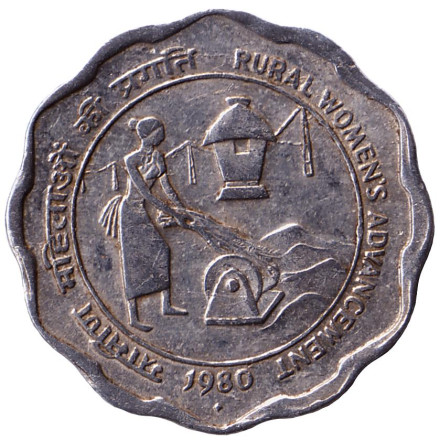 Монета 10 пайсов, 1980 год, Индия. ("♦" - Бомбей). Улучшение жизни сельских женщин.