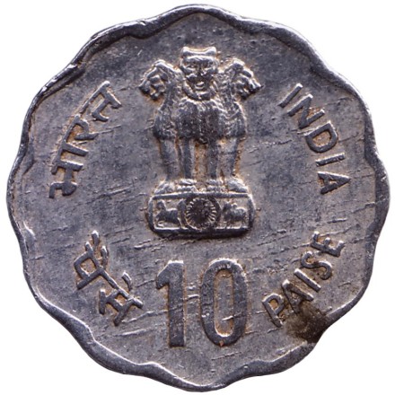 Монета 10 пайсов. 1980 год, Индия. Улучшение жизни сельских женщин. ("♦" - Бомбей).