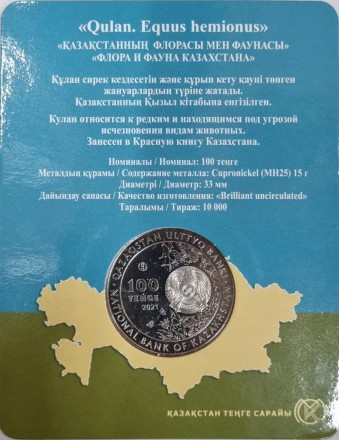 Монета 100 тенге. 2021 год, Казахстан. Кулан (Equus hemionus). В блистере. (Ø-33 мм). Монета 100 тенге. 2021 год, Казахстан. Кулан (Equus hemionus). В блистере. (Ø-33 мм).