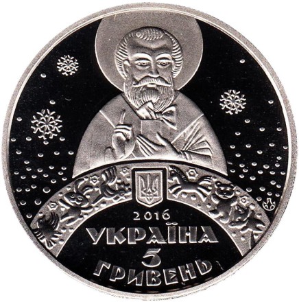 Монета 5 гривен. 2016 год, Украина. Ко дню Святого Николая.