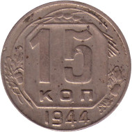 Монета 15 копеек. 1944 год, СССР.