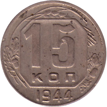 Монета 15 копеек. 1944 год, СССР.