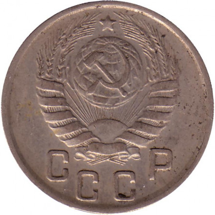 Монета 15 копеек. 1944 год, СССР.