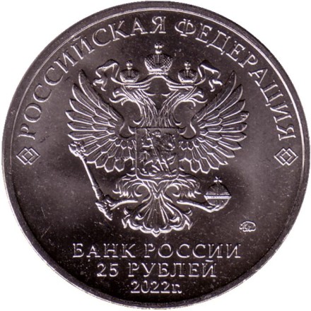 Монета 25 рублей. 2022 год, Россия. Серия "Российская (советская) мультипликация".  "Веселая карусель № 1 - Антошка".