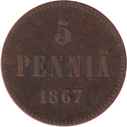 Монета 5 пенни. 1867 год, Финляндия в составе Российской Империи.