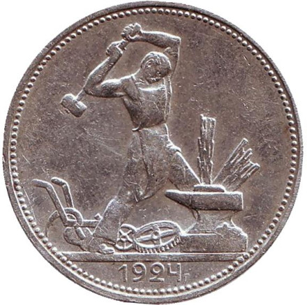 Монета 50 копеек, 1924 год (П.Л), СССР. Молотобоец.
