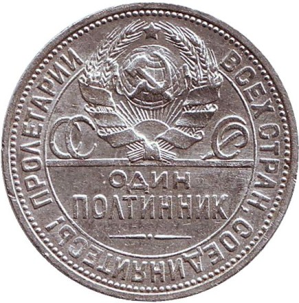 Монета 50 копеек, 1924 год (П.Л), СССР. Молотобоец. Монета 50 копеек, 1924 год (П.Л), СССР. Молотобоец.