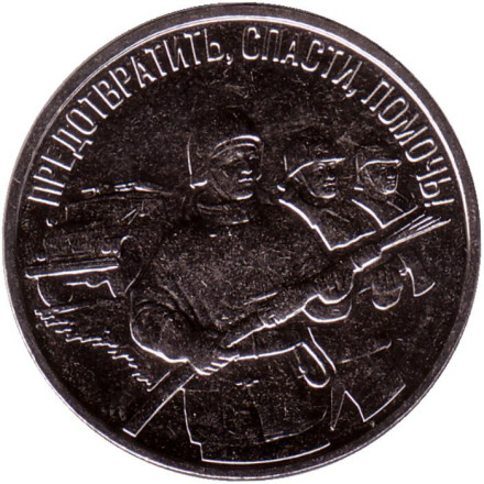 Монета 3 рубля. 2023 год, Приднестровье. Пожарная служба.
