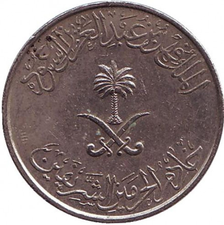 Монета 25 халалов. 1987 год, Саудовская Аравия. Монета 25 халалов. 1987 год, Саудовская Аравия.