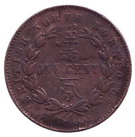 Монета 1 цент. 1887 год, Северное Борнео. (Британский протекторат).