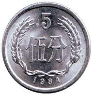 Монета 5 фыней. 1984 год, Китайская Народная Республика. Монета 5 фыней. 1984 год, Китайская Народная Республика.