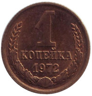 Монета 1 копейка, 1972 год, СССР. Монета 1 копейка, 1972 год, СССР.