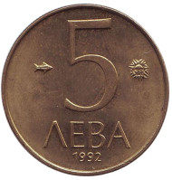 Монета 5 левов. 1992 год, Болгария. Всадник. Монета 5 левов. 1992 год, Болгария. Всадник.