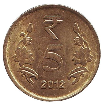 Монета 5 рупий. 2012 год, Индия. (Без отметки монетного двора)
