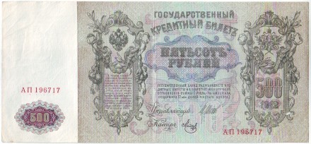Бона 500 рублей. 1912 год, Российская империя. Бона 500 рублей. 1912 год, Российская империя.