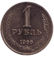 Монета 1 рубль. 1966 год, СССР. XF-UNC. Монета 1 рубль. 1966 год, СССР. XF-UNC.