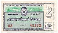ДОСААФ СССР. 4-я Автомотолотерея. Лотерейный билет. 1969 год. (Выпуск 2)