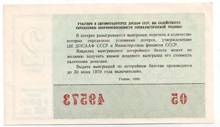 ДОСААФ СССР. 4-я Автомотолотерея. Лотерейный билет. 1969 год. (Выпуск 2)