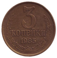 Монета 3 копейки. 1985 год, СССР. Монета 3 копейки. 1985 год, СССР.