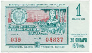 Денежно-вещевая лотерея. Лотерейный билет. 1970 год. (Выпуск 1). 
