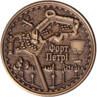 Форт "Петр I". Сувенирный жетон. Санкт-Петербург.
