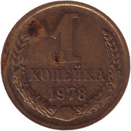 Монета 1 копейка, 1978 год, СССР. Монета 1 копейка, 1978 год, СССР.